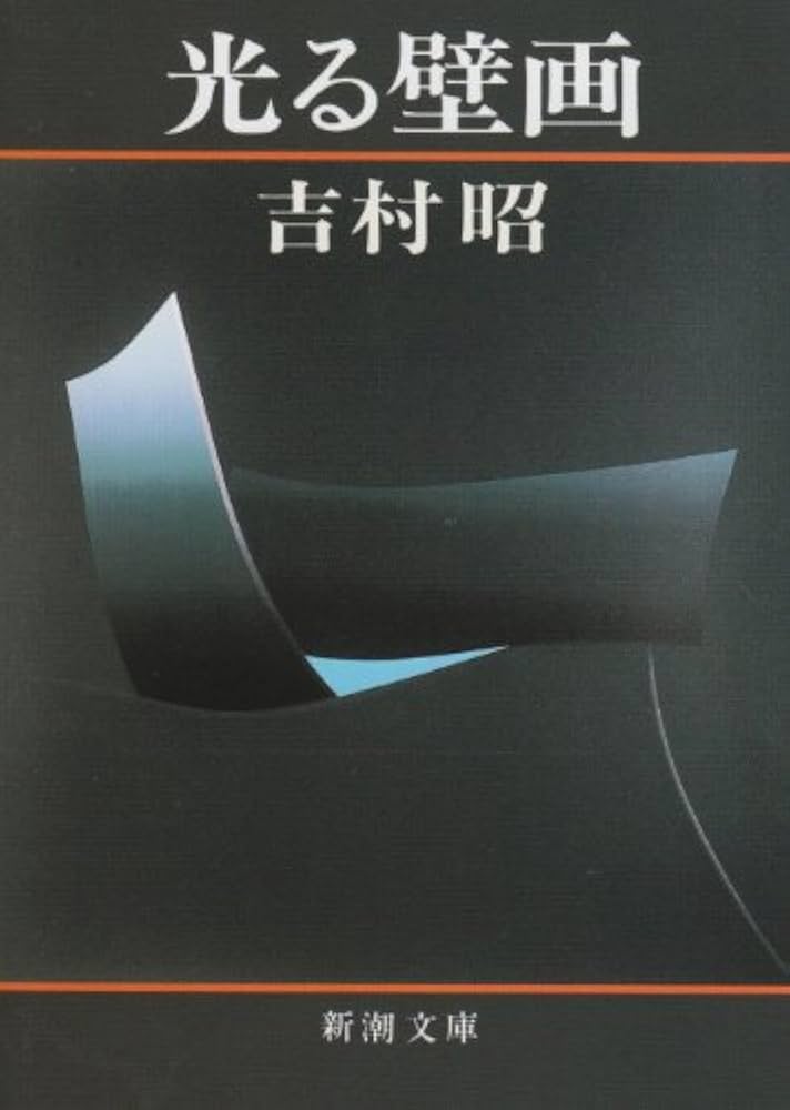 光る壁画 (新潮文庫) | 昭, 吉村 |本 | 通販 | Amazon